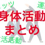 32 10 ロコモティブシンドロームに関する記述である 管栄通宝 管理栄養士国家試験対策