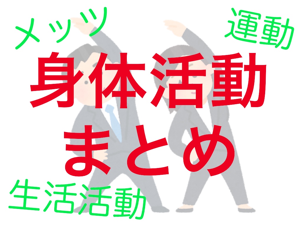 国家試験のusa 身体活動まとめ