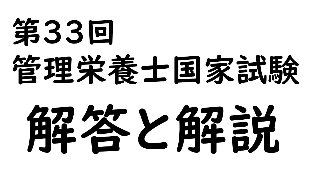 第33回管理栄養士国家試験 解答と解説 管栄通宝 管理栄養士国家試験対策