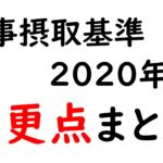 日本人の食事摂取基準（2020年版）　変更点まとめ