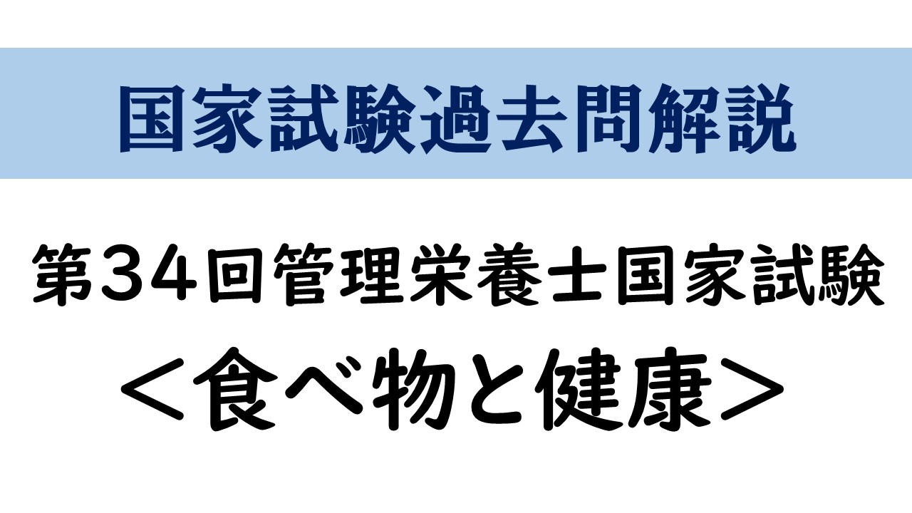 第34回管理栄養士国家試験 食べ物と健康 解答と解説 管栄通宝 管理栄養士国家試験対策