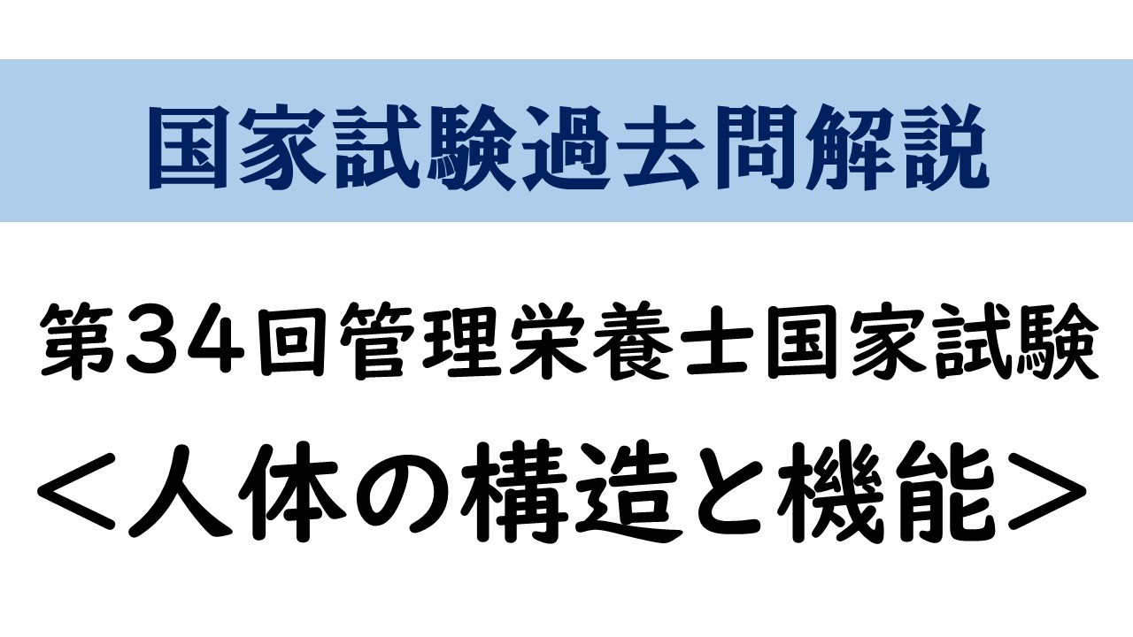 第34回管理栄養士国家試験 人体の構造と機能及び疾病の成り立ち 解答と解説 管栄通宝 管理栄養士国家試験対策