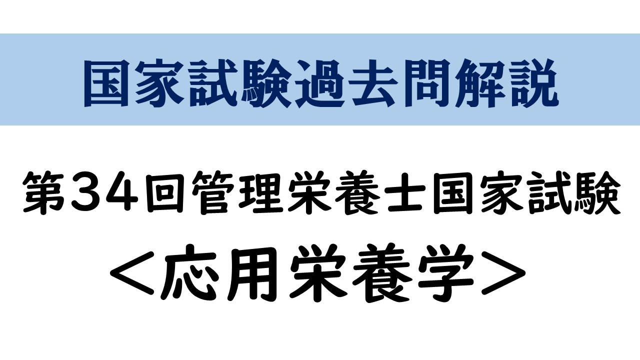第34回管理栄養士国家試験 応用栄養学 解答と解説 管栄通宝 管理栄養士国家試験対策