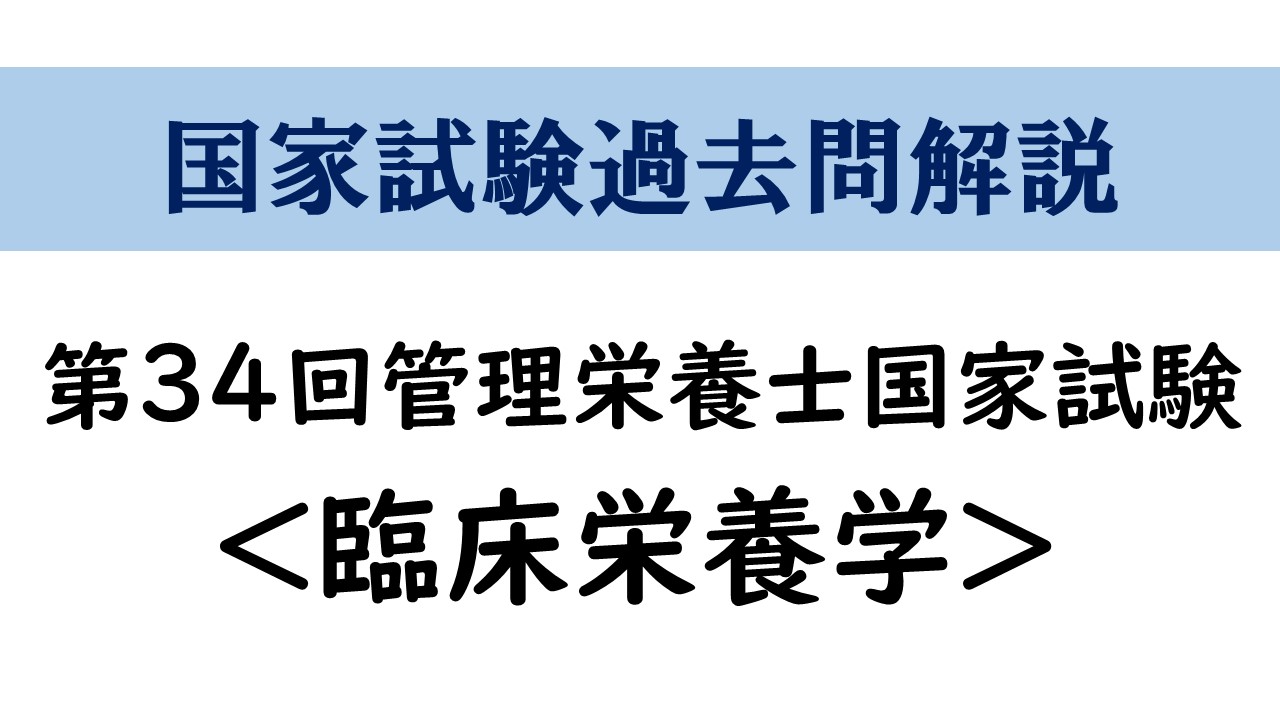 第34回管理栄養士国家試験 臨床栄養学 解答と解説 管栄通宝 管理栄養士国家試験対策