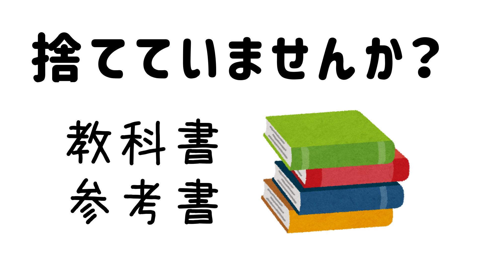 教科書 参考書のおすすめ処分方法 管栄通宝 管理栄養士国家試験対策