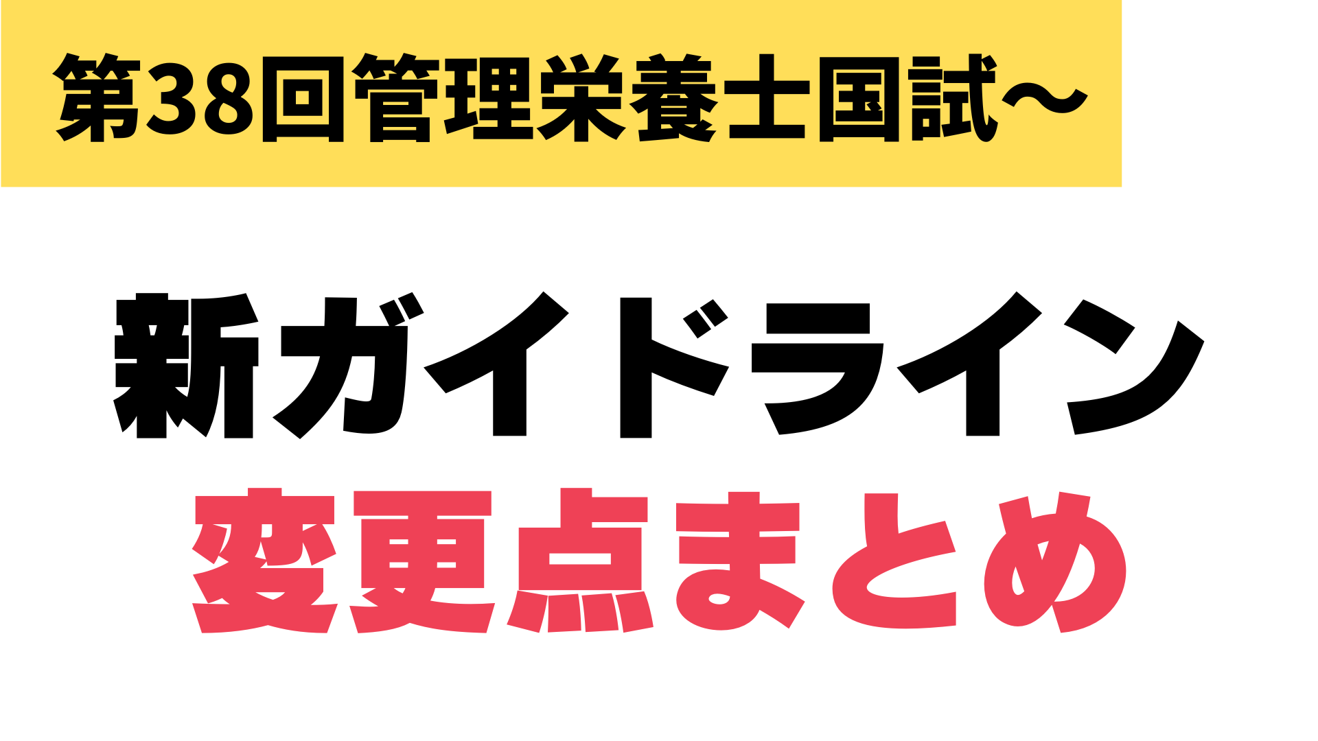 第38回管理栄養士国家試験から適用】新ガイドライン変更点まとめ | 管 